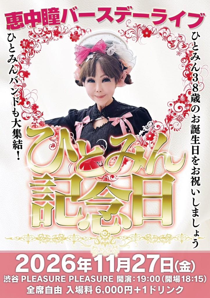 恵中瞳バースデーライブ♬『ひとみん記念日』