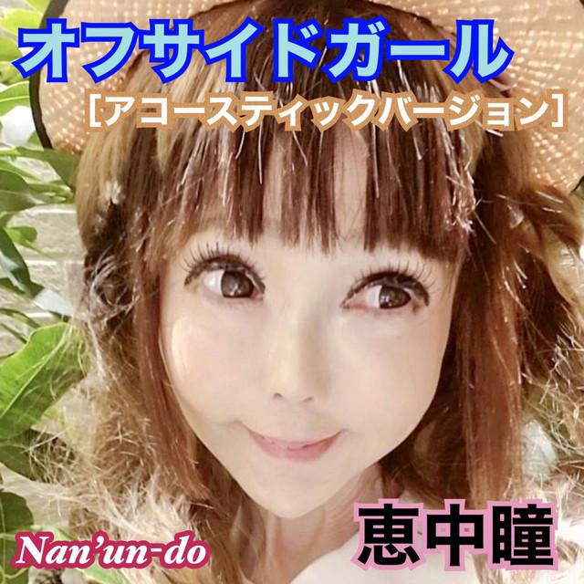 オフサイドガール (アコースティックバージョン) ジャケット