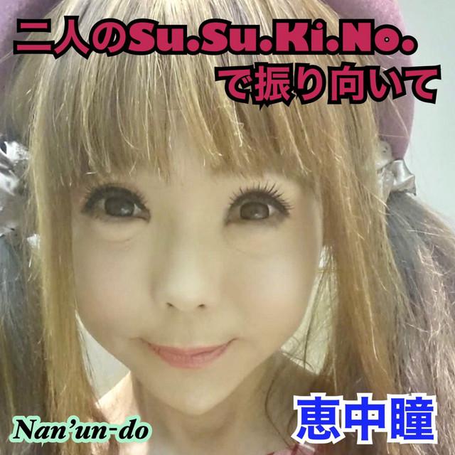 二人のSu.Su.Ki.No.で振り向いて ジャケット