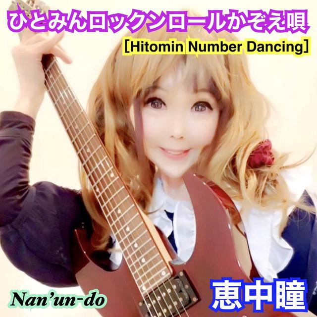 ひとみんロックンロールかぞえ唄 ～Hitomin Number Dancing～ ジャケット