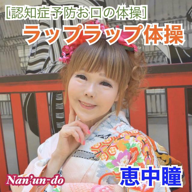 認知症予防 お口の体操 (ラップラップ体操) ジャケット