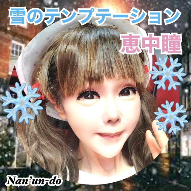 雪のテンプテーション ジャケット