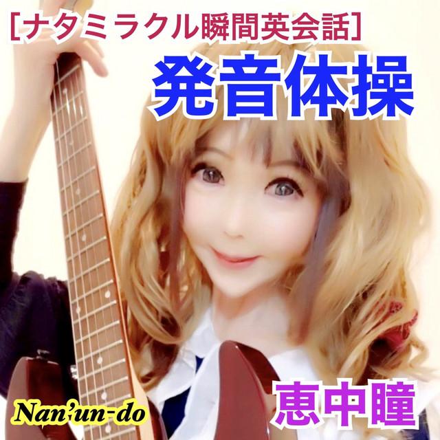 ナタミラクル瞬間英会話 (発音体操) ジャケット