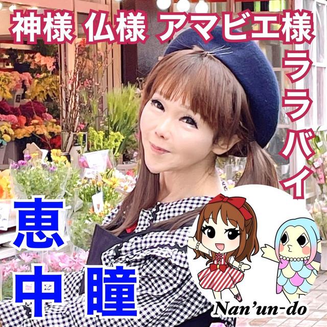 神様 仏様 アマビエ様 ララバイ ジャケット