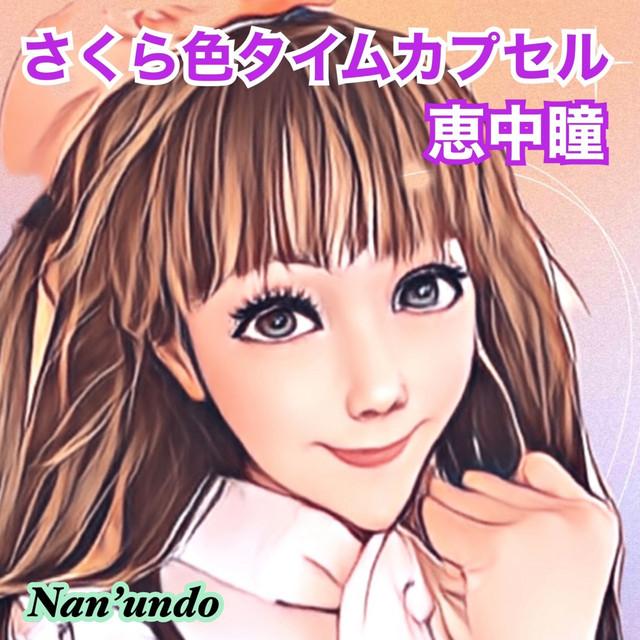 さくら色タイムカプセル ジャケット