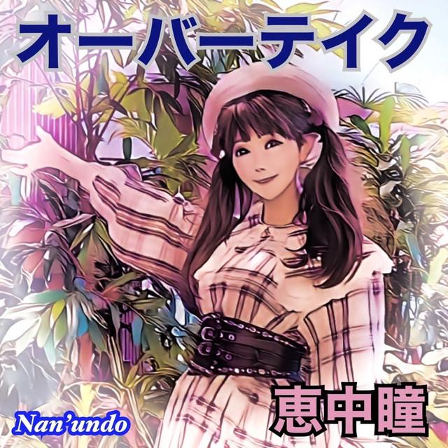 オーバーテイク ジャケット