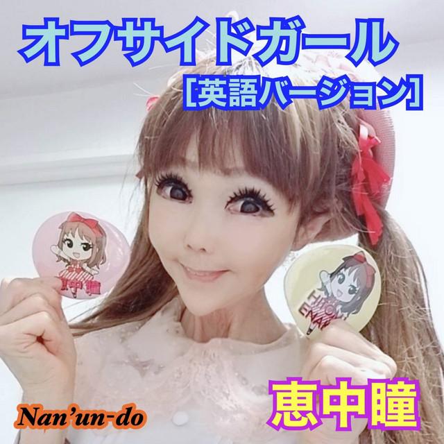 オフサイドガール (英語バージョン) ジャケット
