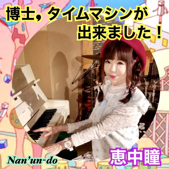 博士、タイムマシンが出来ました！ ジャケット