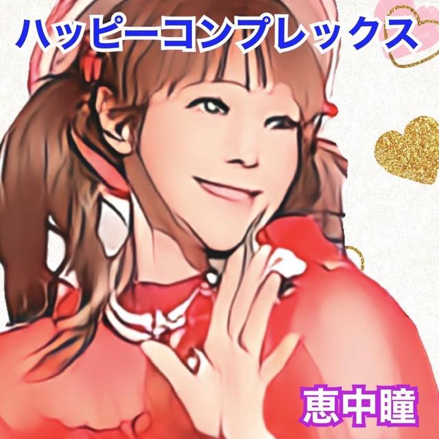 ハッピーコンプレックス ジャケット