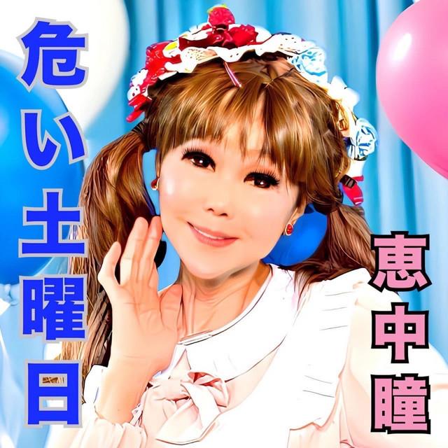 危い土曜日 ジャケット