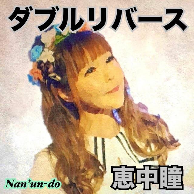 ダブルリバース ジャケット