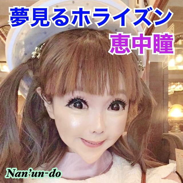 夢見るホライズン ジャケット