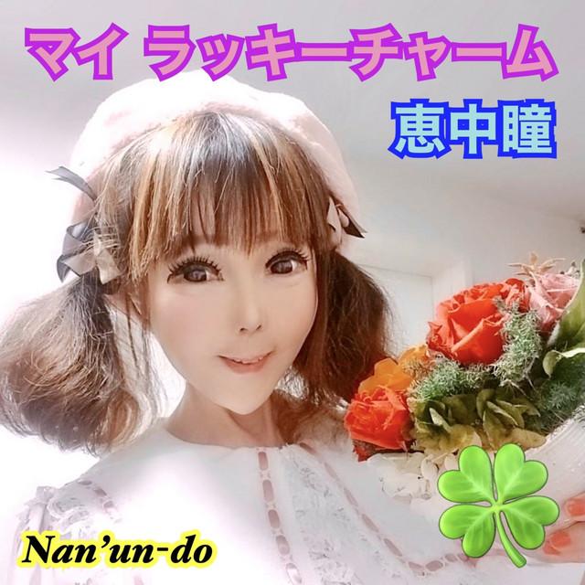 マイ ラッキーチャーム ジャケット