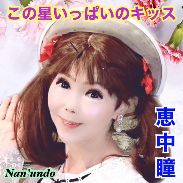 この星いっぱいのキッス ジャケット