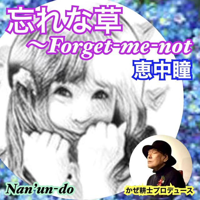 忘れな草 ～Forget-me-not～ ジャケット