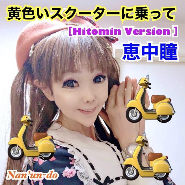 黄色いスクーターに乗って (Hitomin Version) ジャケット