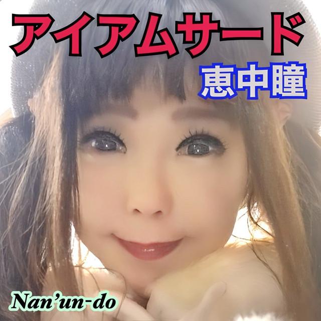 アイアムサード ジャケット