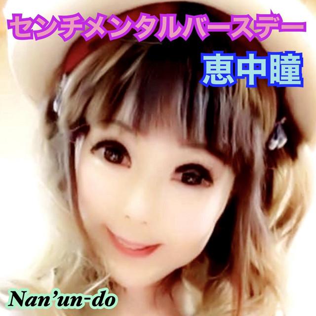 センチメンタルバースデー ジャケット