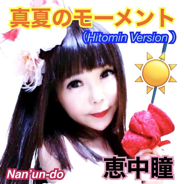 真夏のモーメント (Hitomin Ver.) ジャケット