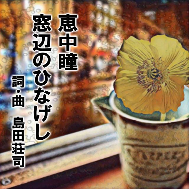 窓辺のひなげし ジャケット