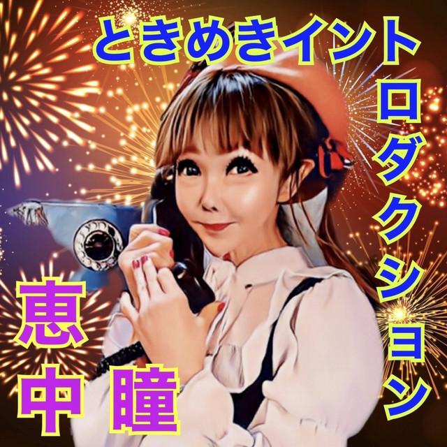 ときめきイントロダクション ジャケット