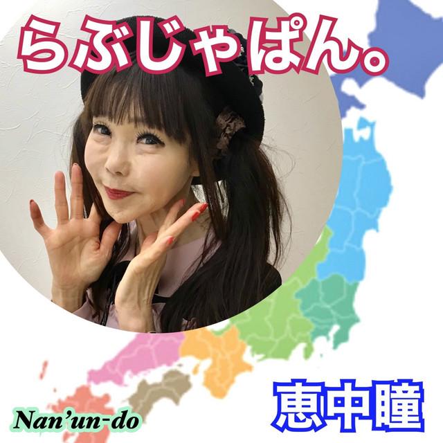 らぶ じゃぱん。 ジャケット