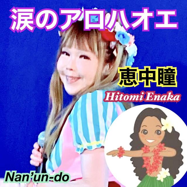 涙のアロハオエ ジャケット