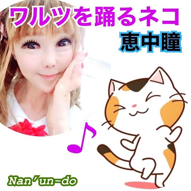 ワルツを踊るネコ ジャケット