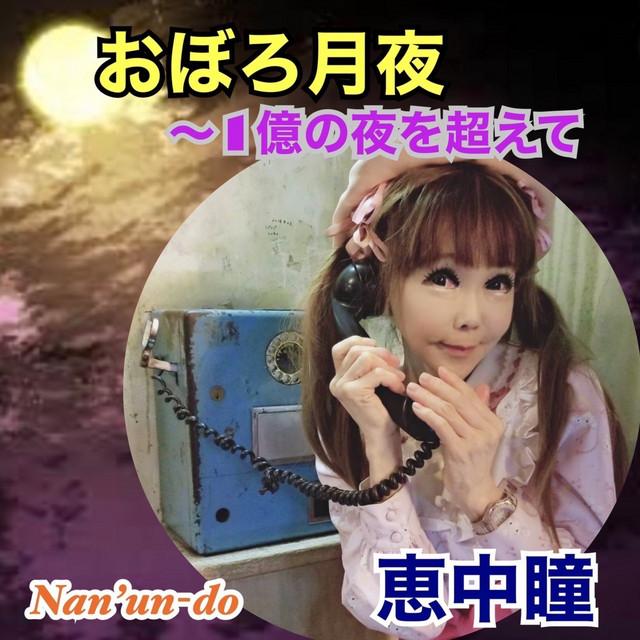 おぼろ月夜 ～1億の夜を超えて ジャケット