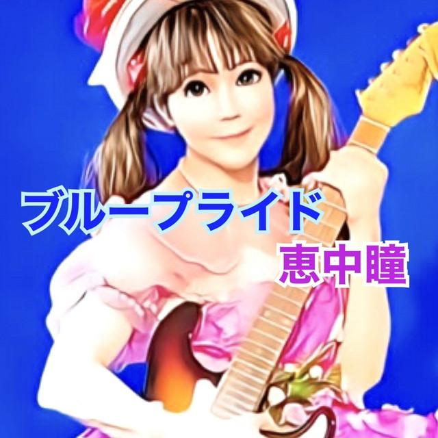 ブループライド ジャケット