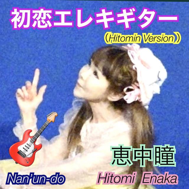 初恋エレキギター (Hitomin Ver.) ジャケット