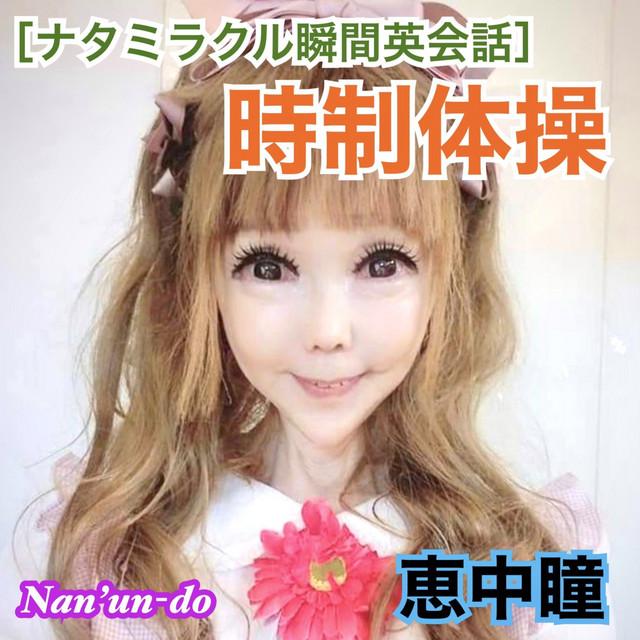 ナタミラクル瞬間英会話 (時制体操) ジャケット