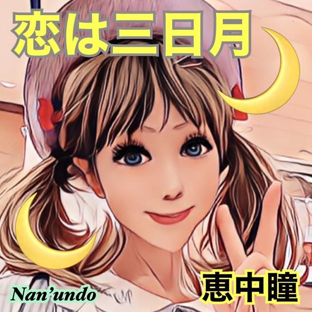 恋は三日月 ジャケット