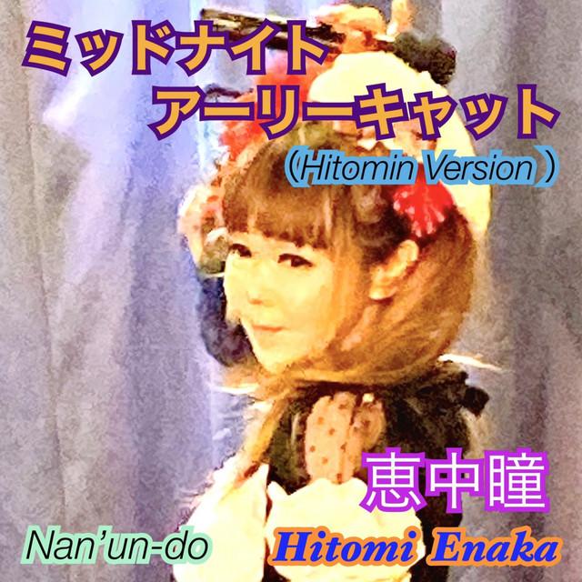 ミッドナイトアーリーキャット (Hitomin Ver.) ジャケット