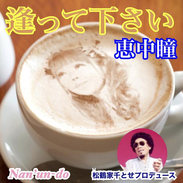 逢って下さい ジャケット