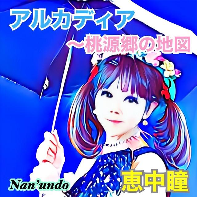 アルカディア～桃源郷の地図 ジャケット
