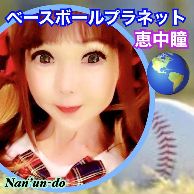 ベースボール プラネット ジャケット