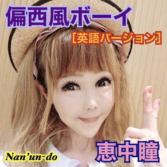 偏西風ボーイ (英語バージョン) ジャケット