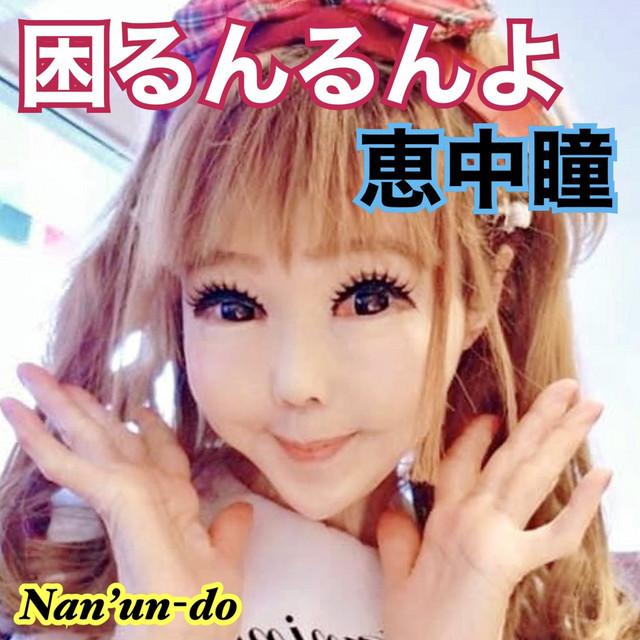 困るんるんよ ジャケット