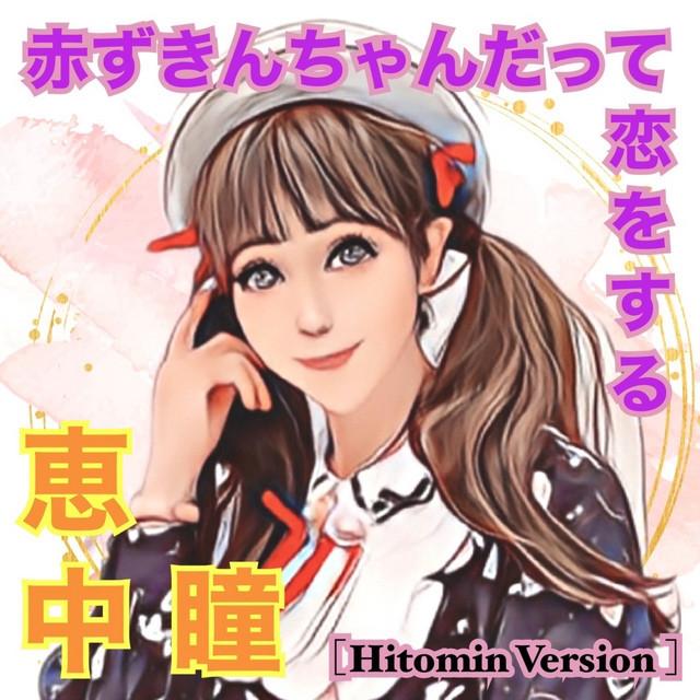 赤ずきんちゃんだって恋をする (Hitomin Version) ジャケット
