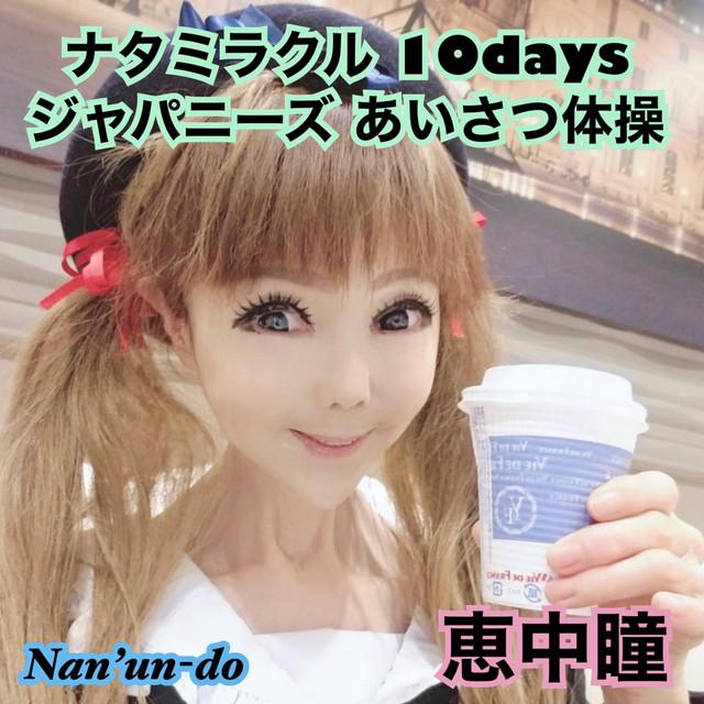 ナタミナクル 10days ジャパニーズ あいさつ体操 ジャケット