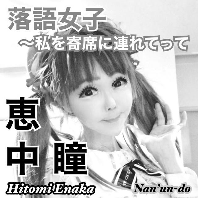 落語女子 〜私を寄席に連れてって ジャケット