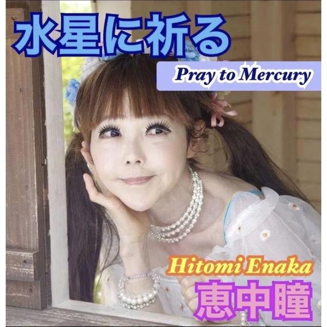 水星に祈る ジャケット
