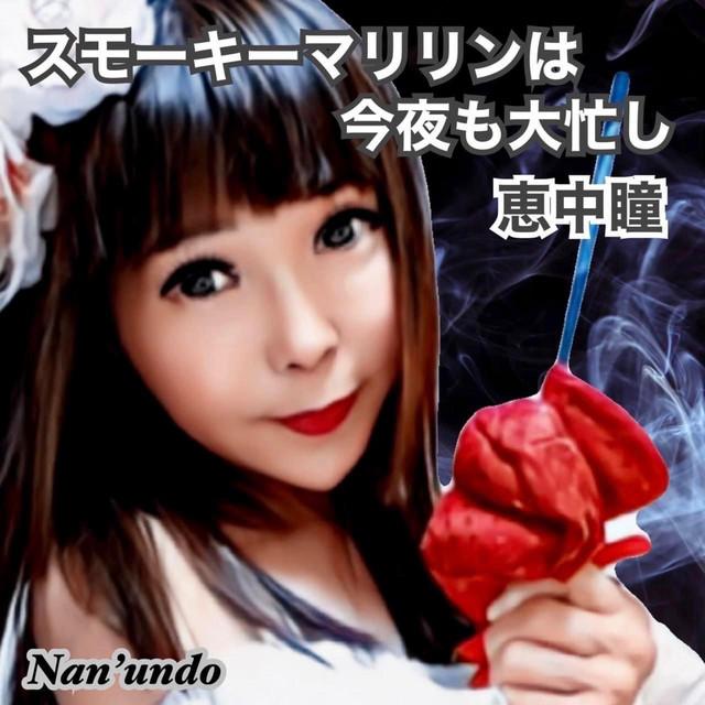 スモーキーマリリンは今夜も大忙し ジャケット