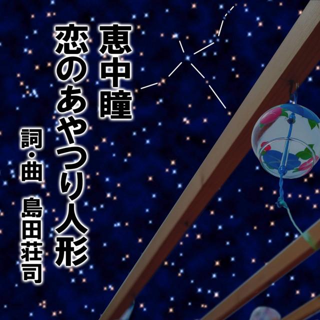 恋のあやつり人形 ジャケット