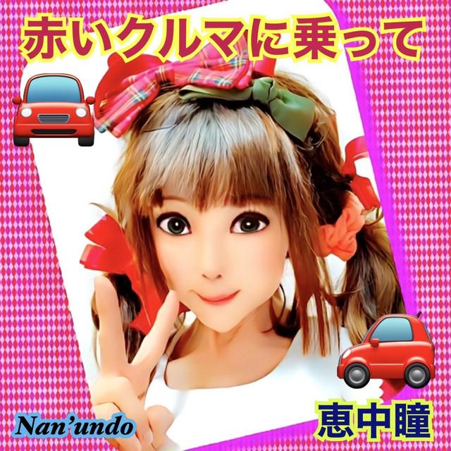 赤いクルマに乗って ジャケット