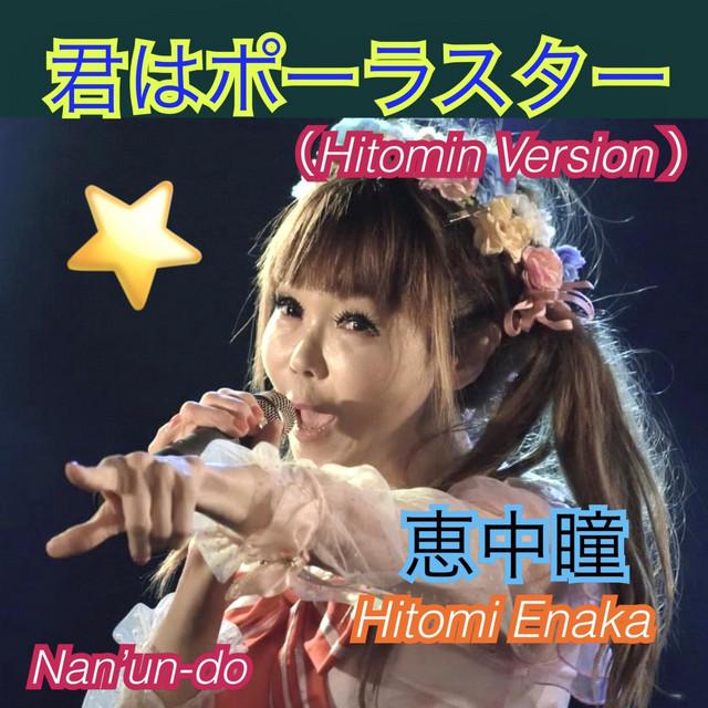 君はポーラスター (Hitomin Ver.) ジャケット