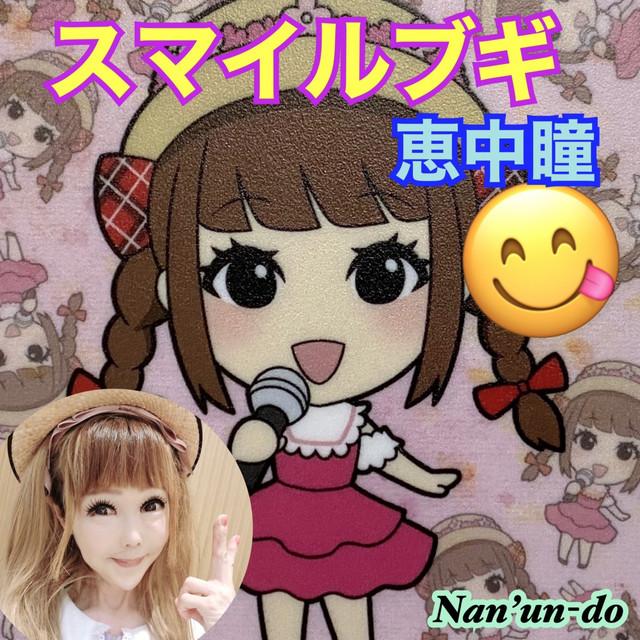 スマイルブギ ジャケット