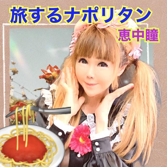 旅するナポリタン ジャケット