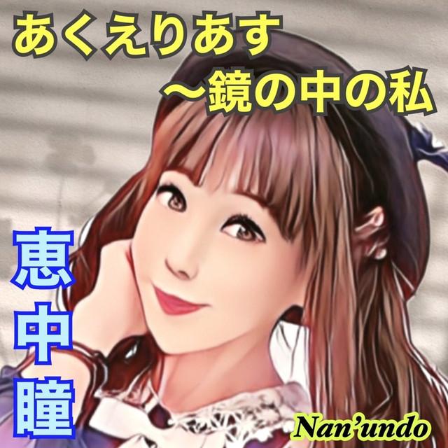 あくえりあす～鏡の中の私 ジャケット